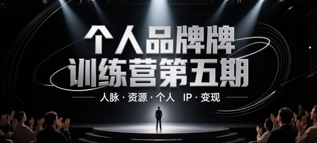 个人品牌训练营第五期,人脉·资源·个人IP·变现-阳知网创资源库
