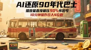 AI还原90年代巴士,一帧就让70后泪崩,播放量直接碾压90%怀旧号,每天操作十分钟,日入四位数-阳知网创资源库