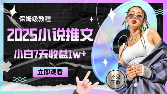 2025小说推文最新玩法,推文保姆级教程,小白7天收益1w+-阳知网创资源库