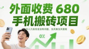 外面收费680手机搬砖项目,日入几张完全没有问题,当天做当天提现-阳知网创资源库