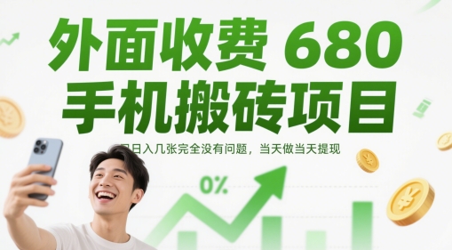外面收费680手机搬砖项目,日入几张完全没有问题,当天做当天提现-阳知网创资源库