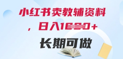 小红书卖教辅资料,日入多张,轻松上手 长期可做-阳知网创资源库