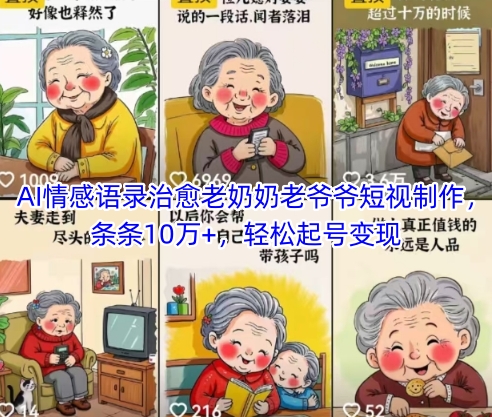AI情感语录治愈老奶奶老爷爷短视制作,条条10万+,轻松起号变现-阳知网创资源库