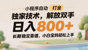 小程序自动打金独家技术,解放双手日入8张,长期稳定靠谱,小白宝妈轻松上手【揭秘】-阳知网创资源库