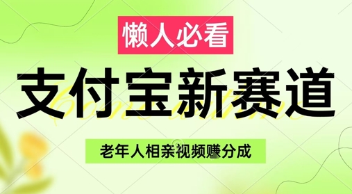 支付宝新赛道，利用老年人相亲视频，挣分成收益，轻松月入过W，操作简单-阳知网创资源库