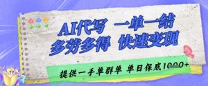 AI代写接单,一单一结多劳多得,当天做当天见收益,单子接不完,日入多张【揭秘】-阳知网创资源库