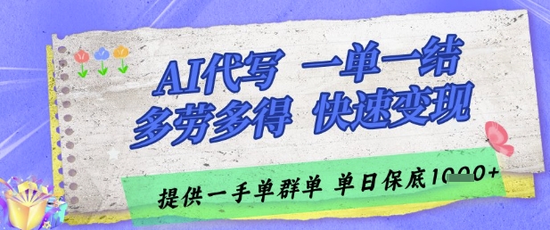 AI代写接单,一单一结多劳多得,当天做当天见收益,单子接不完,日入多张【揭秘】-阳知网创资源库