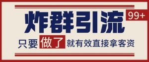 微信分发炸群打法,当天做了就有客资 非常稳定的一个玩法 单号日进100+【揭秘】-阳知网创资源库