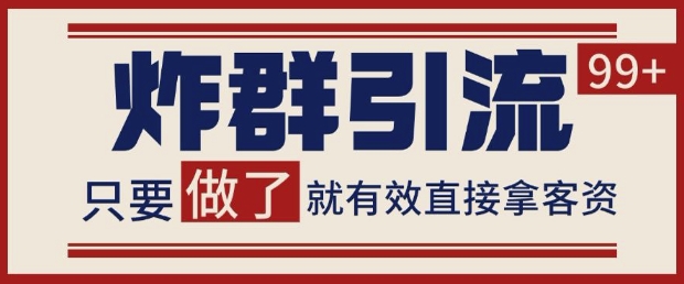 微信分发炸群打法,当天做了就有客资 非常稳定的一个玩法 单号日进100+【揭秘】-阳知网创资源库