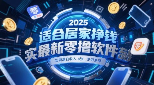 适合居家挣钱2025最新零撸软件，实测单日收入4张，多劳多得 一部手机即可操作【揭秘】-阳知网创资源库