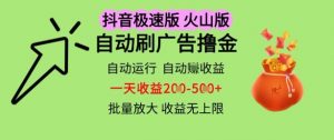 抖音火山极速商城自动刷广告撸金,自动运行挣收益,一天稳定2-5张,多机多挣,收益无上限【揭秘】-阳知网创资源库