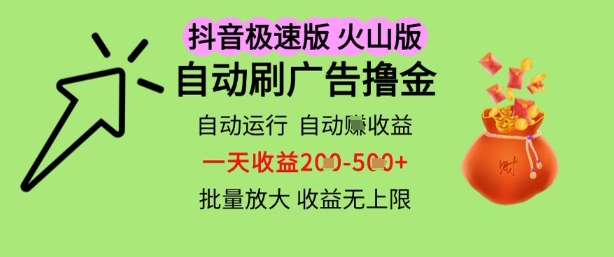 抖音火山极速商城自动刷广告撸金,自动运行挣收益,一天稳定2-5张,多机多挣,收益无上限【揭秘】-阳知网创资源库