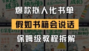最新爆款拟人化书单玩法,假如书籍会说话,保姆级教程-阳知网创资源库