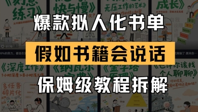 最新爆款拟人化书单玩法,假如书籍会说话,保姆级教程-阳知网创资源库