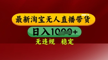 【最新】淘宝无人直播带货,独家技术,日入多张,无违规无封号,操作简单,长期稳定【揭秘】-阳知网创资源库