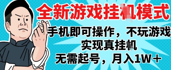 2025最新独家游戏搬砖,单手机操作,全自动挂G,无需玩游戏,月入1W+【揭秘】-阳知网创资源库