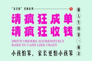 家长粉变现,每逢大假小假是真的都在疯狂成单疯狂收米,在教培行业里挣你人生的第一桶金,轻松又高效-阳知网创资源库