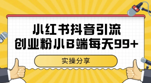 小红书抖音创业粉,小B端粉自热,日引99+的一个玩法【揭秘】-阳知网创资源库