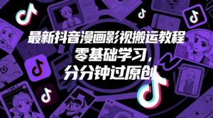 最新抖音漫画影视搬运教程,零基础学习,分分钟过原创-阳知网创资源库