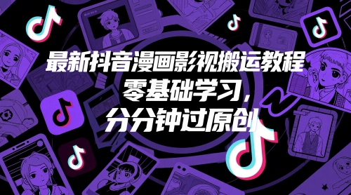 最新抖音漫画影视搬运教程,零基础学习,分分钟过原创-阳知网创资源库