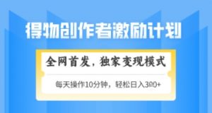 得物搞米新玩法2.0，独家变现模式，轻松上手，日入3张+可矩阵，可放大【揭秘】-阳知网创资源库