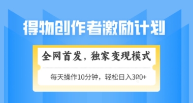 得物搞米新玩法2.0,独家变现模式,轻松上手,日入3张+可矩阵,可放大【揭秘】-阳知网创资源库