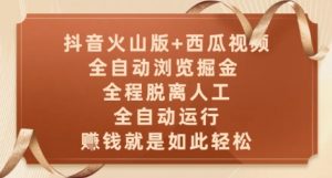 抖音火山版+西瓜视频双平台,全自动浏览掘金 ,全程脱离人工,全自动运行,挣米就是如此轻松【揭秘】-阳知网创资源库