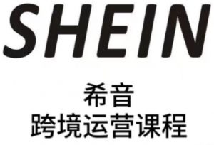 SHEIN希音全流程运营实战课,适合全托管与半托管模式卖家全面提升运营能力-阳知网创资源库