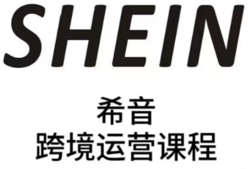 SHEIN希音全流程运营实战课,适合全托管与半托管模式卖家全面提升运营能力-阳知网创资源库
