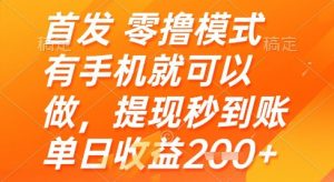 首发零撸模式，有手机就可以做，提现秒到账单日收益2张+【揭秘】-阳知网创资源库