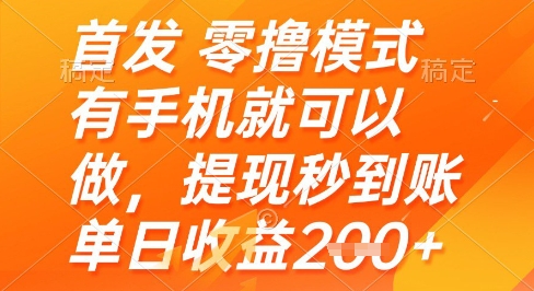 首发零撸模式,有手机就可以做,提现秒到账单日收益2张+【揭秘】-阳知网创资源库
