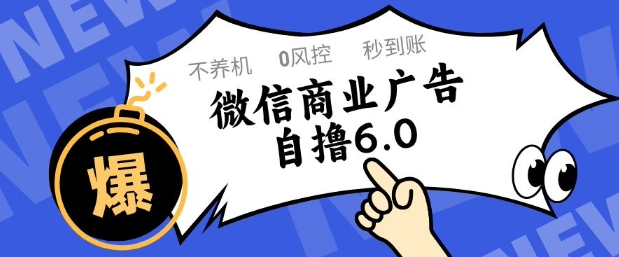 微信商业广告自撸玩法6.0,不养机,0封控,单号50+可矩阵操作【揭秘】-阳知网创资源库