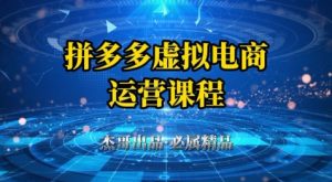 拼多多虚拟资料项目,从起店到出单全套系列教程,从0到1小白也可以轻松上手-阳知网创资源库