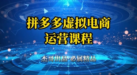 拼多多虚拟资料项目,从起店到出单全套系列教程,从0到1小白也可以轻松上手-阳知网创资源库
