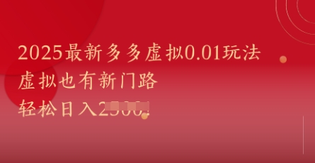 2025最新多多虚拟0.01玩法!虚拟也有新世界,轻松日入1k+-阳知网创资源库