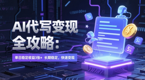 AI 代写变现全攻略：单日稳定收益 3张+，长期稳定，快速变现【揭秘】-阳知网创资源库