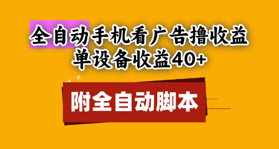 全自动看广告撸收益,单设备收益40+,可矩阵,附脚本,小白必选【揭秘】-阳知网创资源库