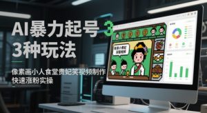 AI暴力起号3种玩法,像素画小人食堂贵妃搞笑视频制作,快速涨粉实操-阳知网创资源库