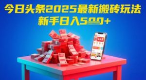 今日头条2025年最新搬砖玩法,新手也能轻松日入5张-阳知网创资源库