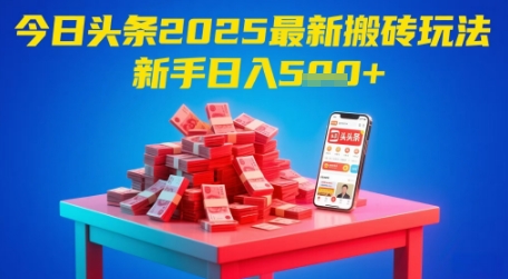 今日头条2025年最新搬砖玩法,新手也能轻松日入5张-阳知网创资源库