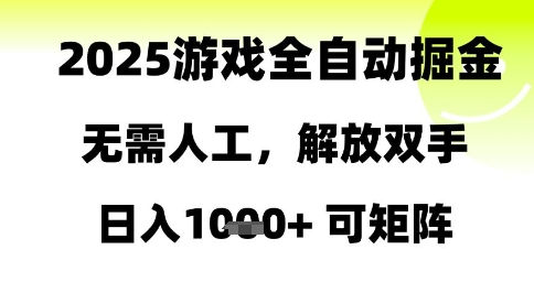 2025游戏全自动掘金,无需人工,解放双手日入1k+可矩阵【揭秘】-阳知网创资源库