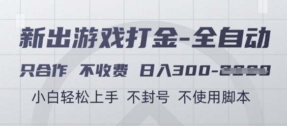 游戏打金全自动，只合作不收费，日入3张+，小白轻松上手，不封号不使用脚本【揭秘】-阳知网创资源库