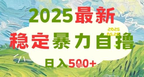2025最新暴力自撸项目,日入5张+,可矩阵操作【揭秘】-阳知网创资源库