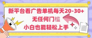 新平台看广告单机每天20-30，无任何门槛，安卓手机即可，小白也能轻松上手-阳知网创资源库
