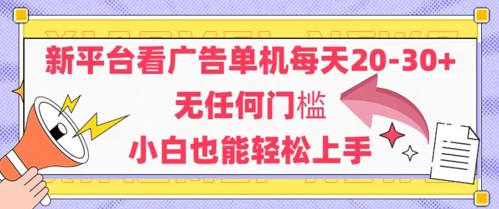 新平台看广告单机每天20-30,无任何门槛,安卓手机即可,小白也能轻松上手-阳知网创资源库