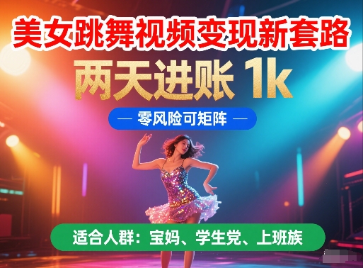 美女跳舞视频变现新套路,两天进账 1k,零风险可矩阵【揭秘】-阳知网创资源库