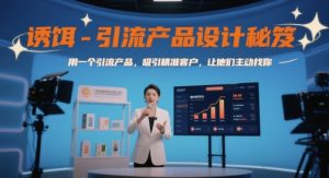 诱饵-引流产品设计秘笈,用一个引流产品,吸引精准客户,让他们主动找你-阳知网创资源库