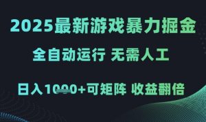 2025最新游戏暴力掘金,全自动运行,无需人工,日入1k+可矩阵收益翻倍【揭秘】-阳知网创资源库