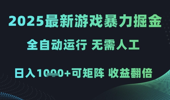 2025最新游戏暴力掘金,全自动运行,无需人工,日入1k+可矩阵收益翻倍【揭秘】-阳知网创资源库