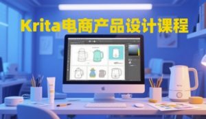 Krita电商产品设计课程，掌握从工具使用到创意落地的全链路设计能力-阳知网创资源库